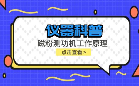 儀器科普系列-磁粉測功機工作原理是什么？插圖