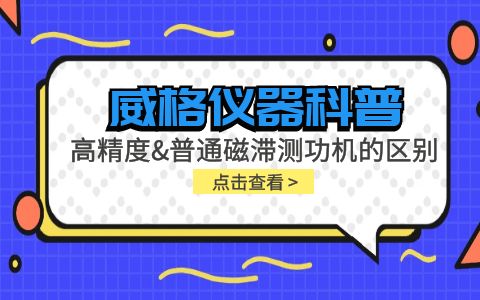 威格儀器科普系列-高精度磁滯測功機和普通磁滯測功機的區(qū)別？插圖